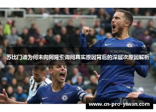 苏比门迪为何未向阿隆索询问真实原因背后的深层次原因解析