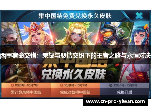 西甲宿命交错：荣耀与悲情交织下的王者之路与永恒对决