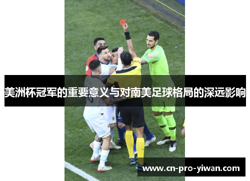 美洲杯冠军的重要意义与对南美足球格局的深远影响