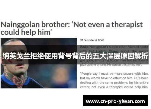 纳英戈兰拒绝使用背号背后的五大深层原因解析