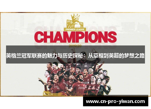 英格兰冠军联赛的魅力与历史探秘：从草根到英超的梦想之路