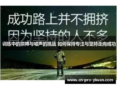 训练中的拼搏与嘘声的挑战 如何保持专注与坚持走向成功