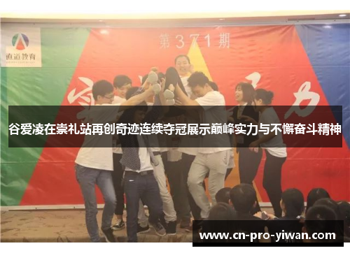 谷爱凌在崇礼站再创奇迹连续夺冠展示巅峰实力与不懈奋斗精神