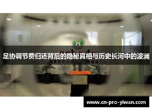 足协调节费归还背后的隐秘真相与历史长河中的波澜