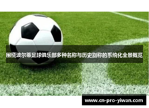 围绕波尔蒂足球俱乐部多种名称与历史别称的系统化全景概览