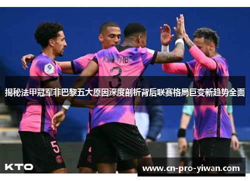 揭秘法甲冠军非巴黎五大原因深度剖析背后联赛格局巨变新趋势全面