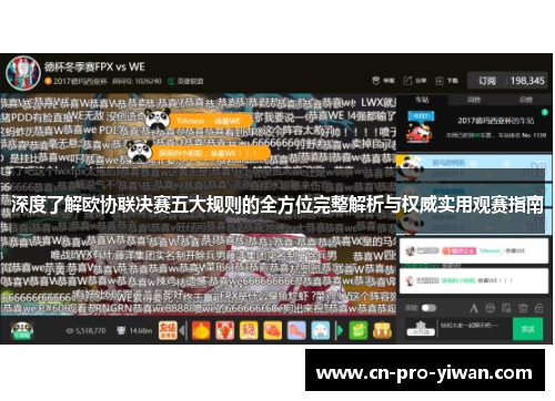 深度了解欧协联决赛五大规则的全方位完整解析与权威实用观赛指南