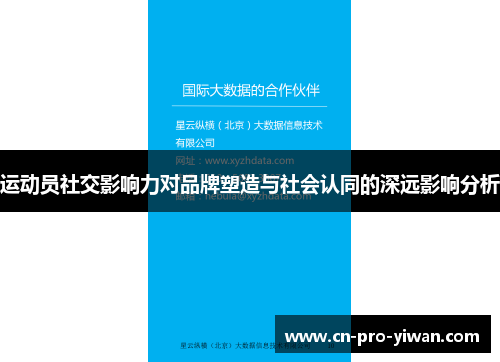 运动员社交影响力对品牌塑造与社会认同的深远影响分析