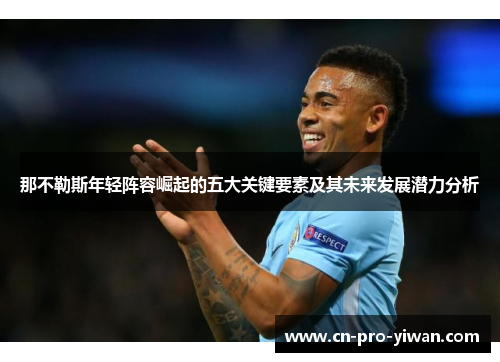 那不勒斯年轻阵容崛起的五大关键要素及其未来发展潜力分析