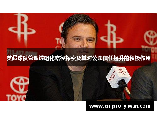 英超球队管理透明化路径探索及其对公众信任提升的积极作用 英超球队管理透明化路径探索及其对公众信任提升的积极作用