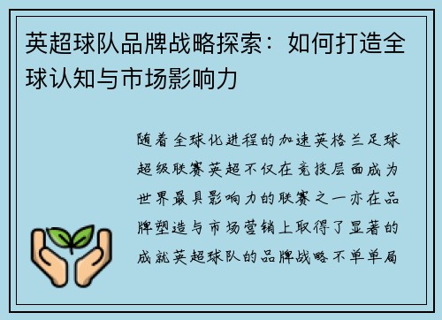 英超球队品牌战略探索：如何打造全球认知与市场影响力