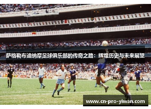 萨格勒布迪纳摩足球俱乐部的传奇之路：辉煌历史与未来展望