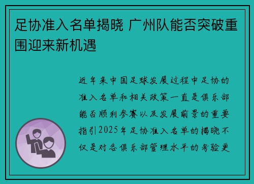足协准入名单揭晓 广州队能否突破重围迎来新机遇 足协准入名单揭晓 广州队能否突破重围迎来新机遇
