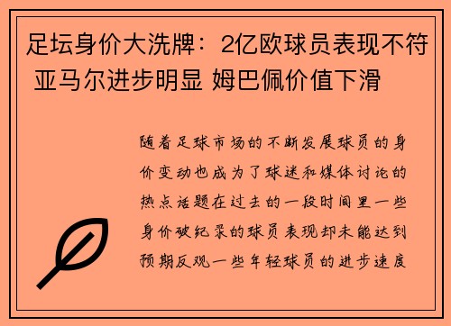 足坛身价大洗牌:2亿欧球员表现不符 亚马尔进步明显 姆巴佩价值下滑 足坛身价大洗牌:2亿欧球员表现不符 亚马尔进步明显 姆巴佩价值下滑