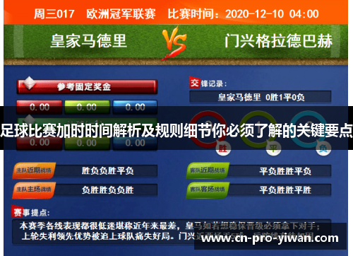 足球比赛加时时间解析及规则细节你必须了解的关键要点 足球比赛加时时间解析及规则细节你必须了解的关键要点