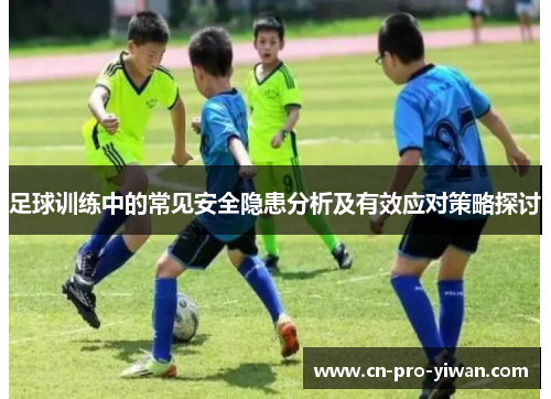 足球训练中的常见安全隐患分析及有效应对策略探讨