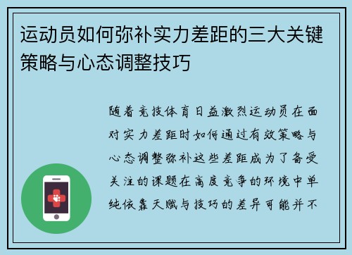 运动员如何弥补实力差距的三大关键策略与心态调整技巧