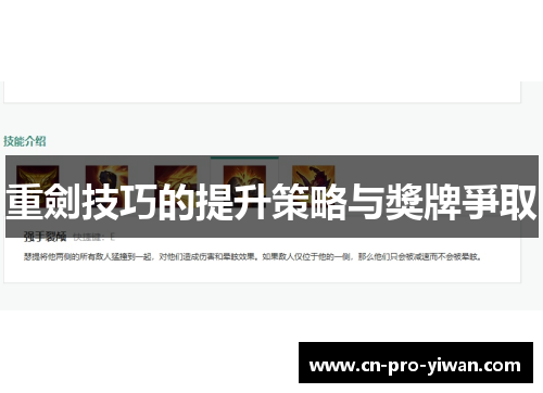 重劍技巧的提升策略与獎牌爭取 重劍技巧的提升策略与獎牌爭取