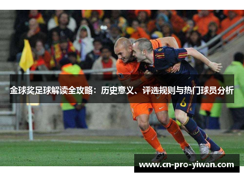 金球奖足球解读全攻略：历史意义、评选规则与热门球员分析