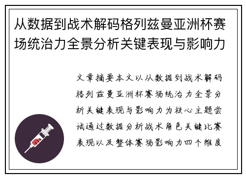 从数据到战术解码格列兹曼亚洲杯赛场统治力全景分析关键表现与影响力