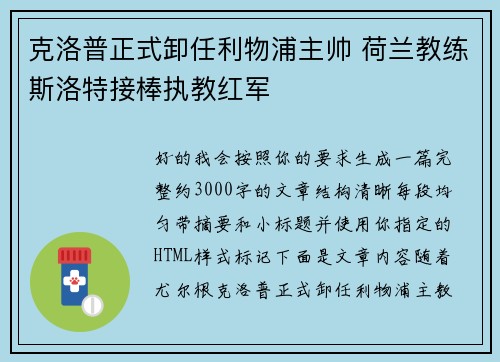 克洛普正式卸任利物浦主帅 荷兰教练斯洛特接棒执教红军