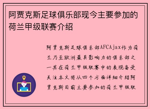 阿贾克斯足球俱乐部现今主要参加的荷兰甲级联赛介绍 阿贾克斯足球俱乐部现今主要参加的荷兰甲级联赛介绍