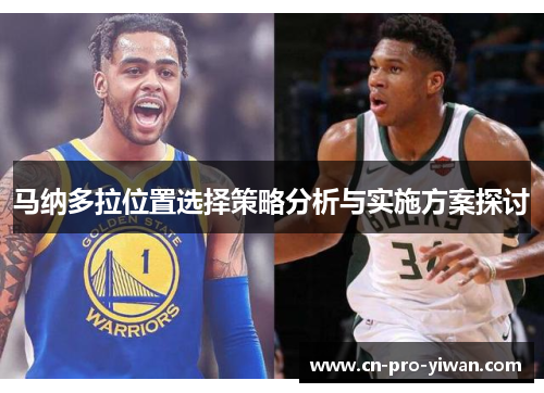 马纳多拉位置选择策略分析与实施方案探讨 马纳多拉位置选择策略分析与实施方案探讨