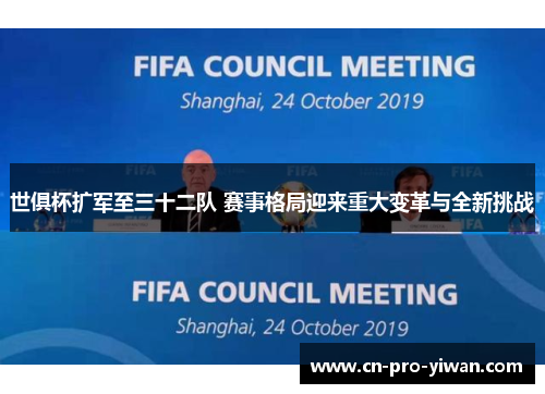 世俱杯扩军至三十二队 赛事格局迎来重大变革与全新挑战