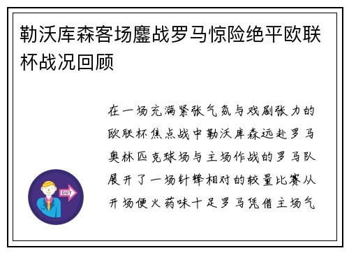 勒沃库森客场鏖战罗马惊险绝平欧联杯战况回顾 勒沃库森客场鏖战罗马惊险绝平欧联杯战况回顾