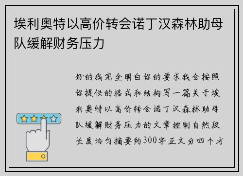 埃利奥特以高价转会诺丁汉森林助母队缓解财务压力 埃利奥特以高价转会诺丁汉森林助母队缓解财务压力