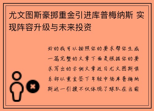 尤文图斯豪掷重金引进库普梅纳斯 实现阵容升级与未来投资