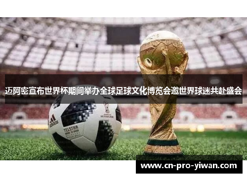 迈阿密宣布世界杯期间举办全球足球文化博览会邀世界球迷共赴盛会 迈阿密宣布世界杯期间举办全球足球文化博览会邀世界球迷共赴盛会