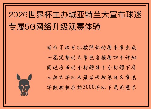 2026世界杯主办城亚特兰大宣布球迷专属5G网络升级观赛体验 2026世界杯主办城亚特兰大宣布球迷专属5G网络升级观赛体验