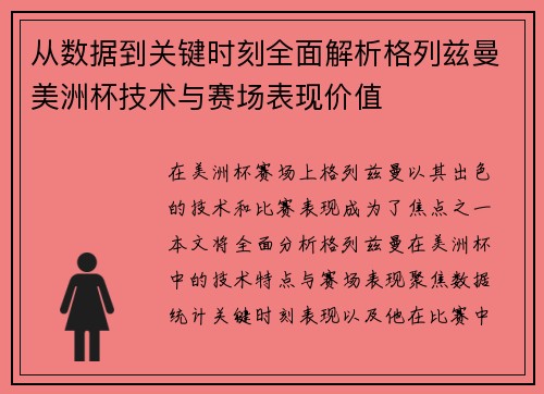 从数据到关键时刻全面解析格列兹曼美洲杯技术与赛场表现价值 从数据到关键时刻全面解析格列兹曼美洲杯技术与赛场表现价值