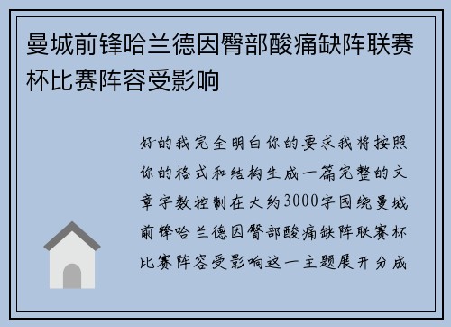 曼城前锋哈兰德因臀部酸痛缺阵联赛杯比赛阵容受影响
