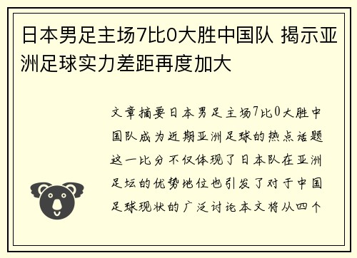 日本男足主场7比0大胜中国队 揭示亚洲足球实力差距再度加大 日本男足主场7比0大胜中国队 揭示亚洲足球实力差距再度加大