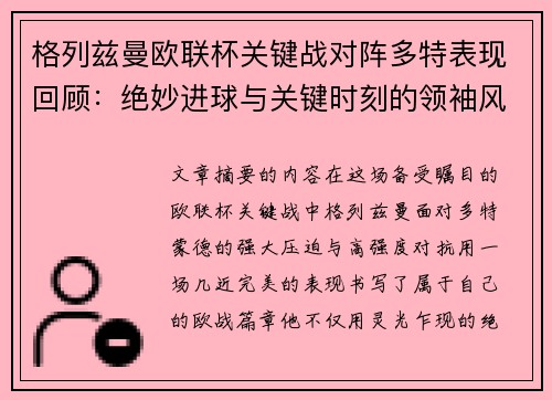 格列兹曼欧联杯关键战对阵多特表现回顾：绝妙进球与关键时刻的领袖风范