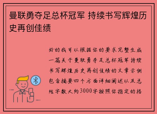 曼联勇夺足总杯冠军 持续书写辉煌历史再创佳绩
