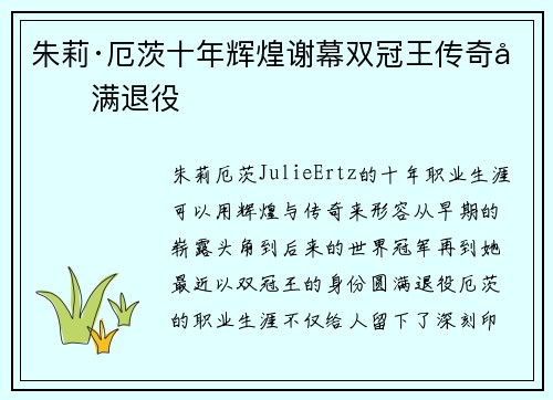 朱莉·厄茨十年辉煌谢幕双冠王传奇圆满退役