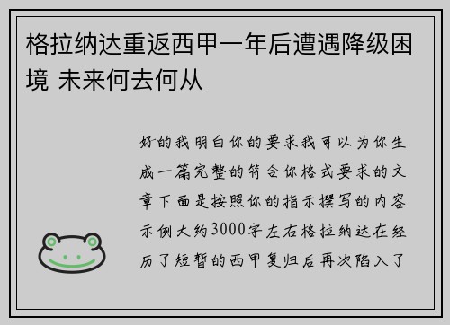 格拉纳达重返西甲一年后遭遇降级困境 未来何去何从