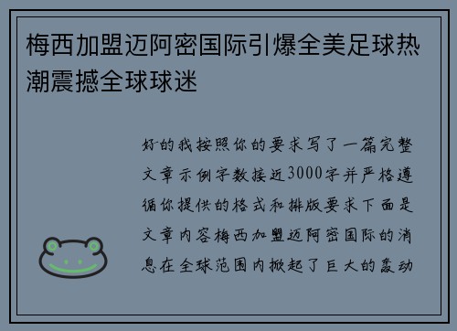 梅西加盟迈阿密国际引爆全美足球热潮震撼全球球迷