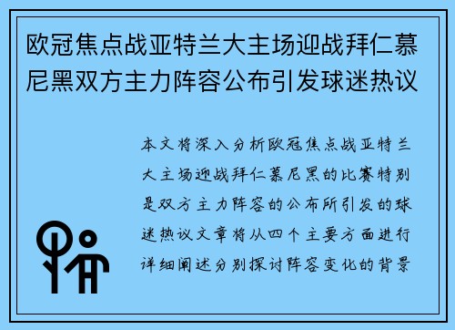 欧冠焦点战亚特兰大主场迎战拜仁慕尼黑双方主力阵容公布引发球迷热议