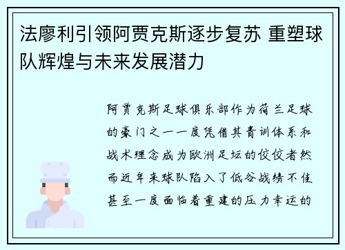 法廖利引领阿贾克斯逐步复苏 重塑球队辉煌与未来发展潜力