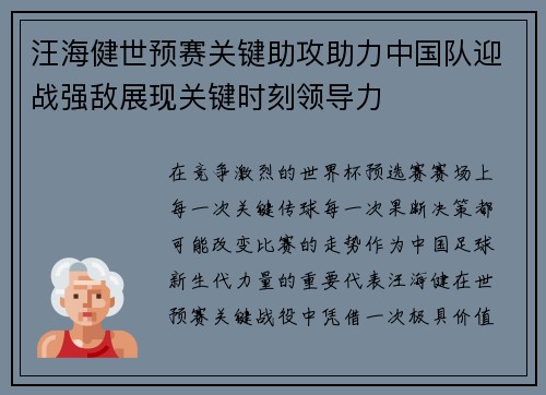 汪海健世预赛关键助攻助力中国队迎战强敌展现关键时刻领导力