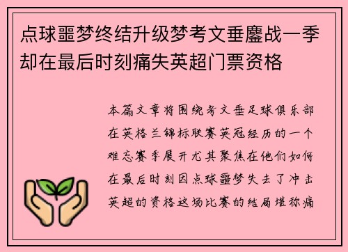点球噩梦终结升级梦考文垂鏖战一季却在最后时刻痛失英超门票资格