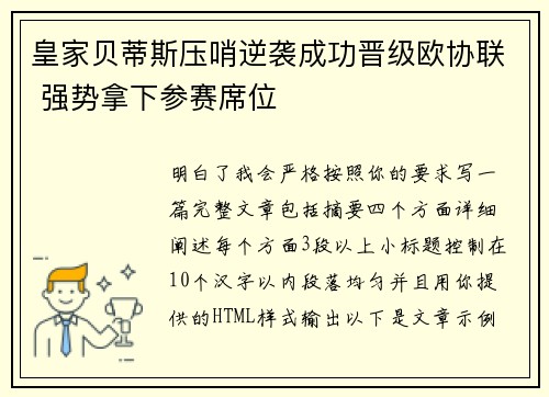 皇家贝蒂斯压哨逆袭成功晋级欧协联 强势拿下参赛席位 皇家贝蒂斯压哨逆袭成功晋级欧协联 强势拿下参赛席位