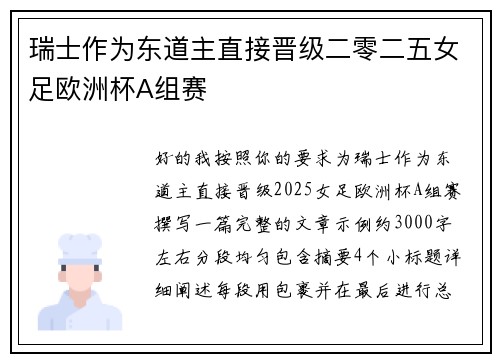 瑞士作为东道主直接晋级二零二五女足欧洲杯A组赛