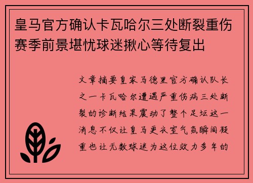 皇马官方确认卡瓦哈尔三处断裂重伤赛季前景堪忧球迷揪心等待复出