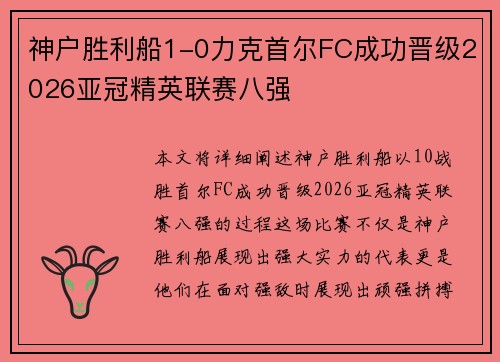 神户胜利船1-0力克首尔FC成功晋级2026亚冠精英联赛八强 神户胜利船1-0力克首尔FC成功晋级2026亚冠精英联赛八强