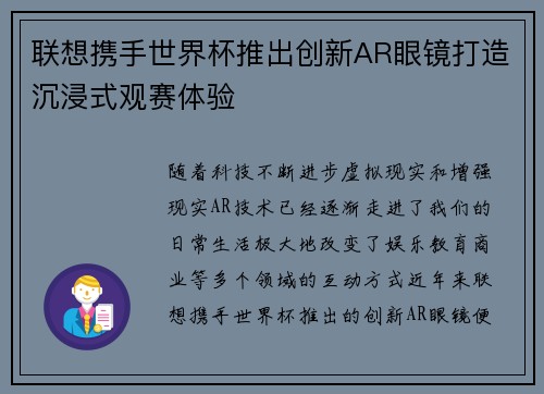 联想携手世界杯推出创新AR眼镜打造沉浸式观赛体验